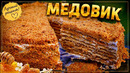 Торт «Медовик» (Рыжик) Тает во Рту