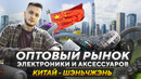 Оптовый рынок электроники в Китае. Товары, цены, производители и доставка. Шэньчжэнь – Хуачанбей