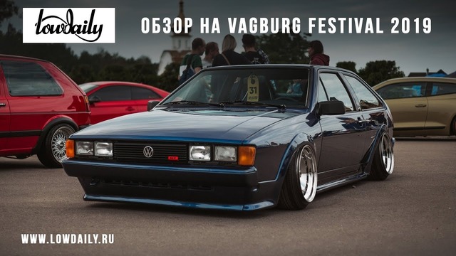 Vagburg – Обзор на Volkswagen Фестиваль, розыгрыш автомобиля