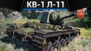 Кв-1 (л-11) терминатор в war thunder