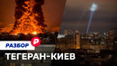 Как иранская война добралась до Украины