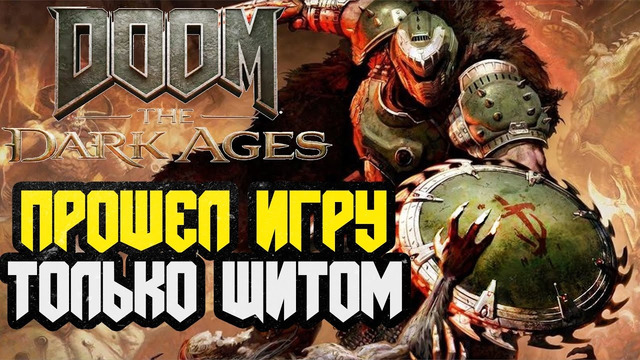 Я ПРОШЕЛ DOOM: DARK AGES ТОЛЬКО ЩИТОМ