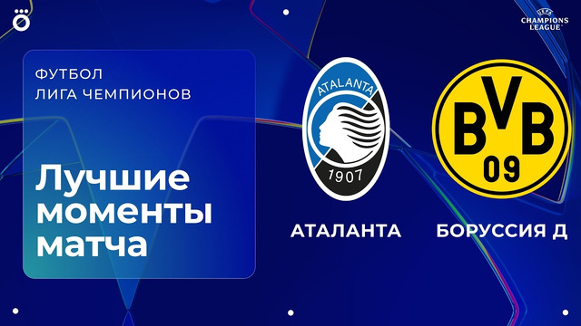 Аталанта – Боруссия Д | Лига чемпионов. Обзор ответного стыкового матча