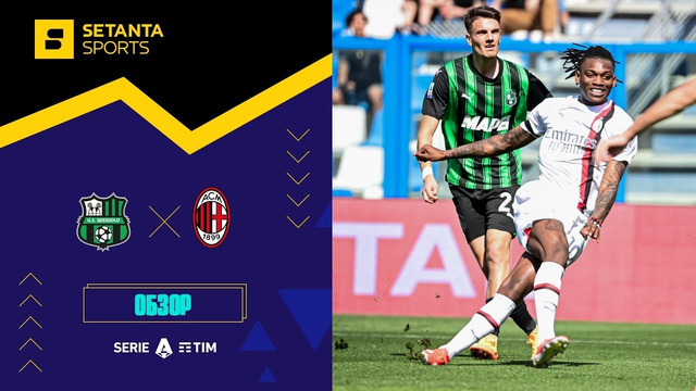 Сассуоло – Милан | Серия А 2023/24 | 32-й тур | Обзор матча