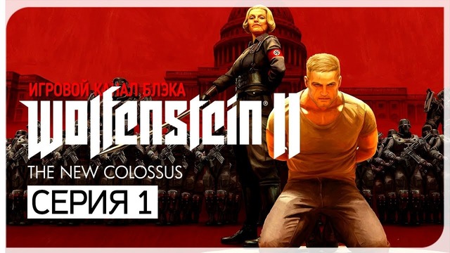 НАЧАЛО ИГРЫ! ● Wolfenstein 2: The New Colossus #1