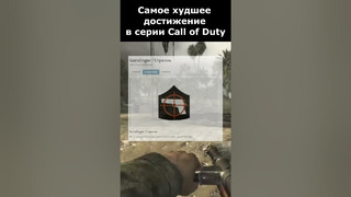 Самое Худшее Достижение в серии Call of Duty #shorts #callofduty