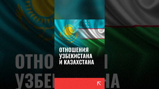 Отношения Узбекистана и Казахстана