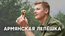 АРМЯНСКАЯ ЛЕПЁШКА С МЯСОМ – ЛАМАДЖО – рецепт от шефа Бельковича | ПроСто кухня | YouTube-версия