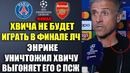 ХВИЧА НЕ БУДЕТ ИГРАТЬ В ФИНАЛЕ ЛЧ – ВЫ ТОЛЬКО ПОСЛУШАЙТЕ ЭТИ СЛОВА ЭНРИКЕ О ХВИЧЕ ПЕРЕД ФИНАЛОМ ЛЧ