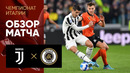 Ювентус – Специя | Итальянская Серия А 2021/22 | 28й тур | Обзор матча