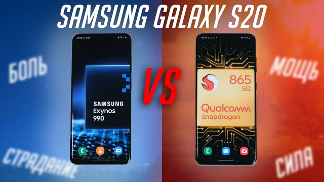 Разоблачение. Galaxy S20 на Snapdragon 865 против Galaxy S20 на Exynos 990