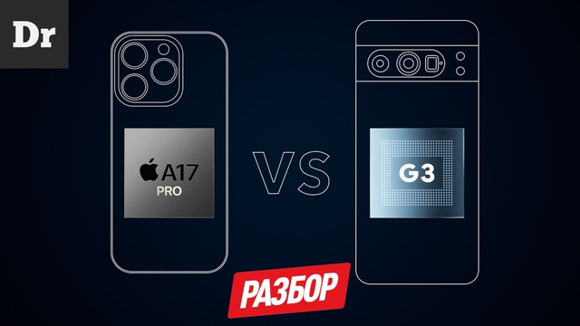 APPLE VS GOOGLE: ЧИП A17 Pro ИЛИ Tensor G3 | РАЗБОР