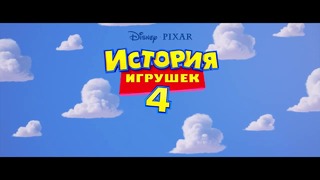 История игрушек 4 — Русский тизер-трейлер #1 (2019)