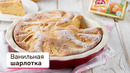 Ванильная шарлотка