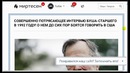 Скандальное интервью Буша про доллар, евреев, Россию и Украину – YouTube