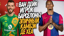 БУМ! НОВАЯ СУПЕРЗВЕЗДА БАРСЕЛОНЫ! МЮ ВОЗВРАЩАЕТ ДЕ ХЕА / Доза Футбола