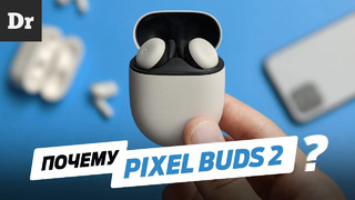 Перешел на Pixel Buds 2 с AirPods Pro