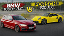1000+ л.с. BMW M140 Ascalon VS 900+ л.с. Porsche 911. Замеры и заруба