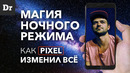 Ночной режим в pixel 4 побеждает всех