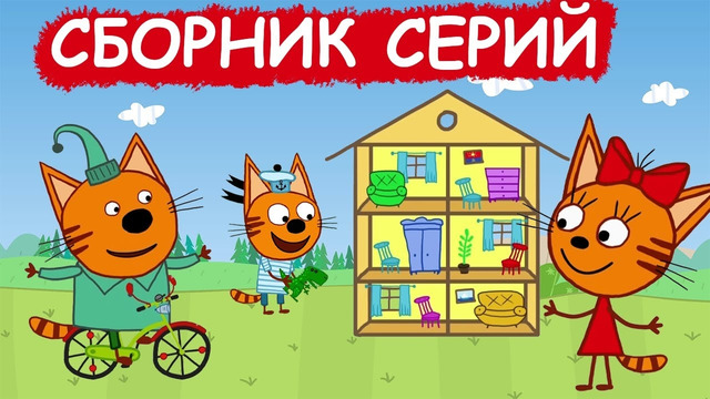 Три Кота | Сборник добрых серий | Мультфильмы для детей