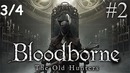 Kuplinov Play ▶️ Bloodborne The Old Hunters #2. 3/4 ▶️ ЗАПИСЬ СТРИМА от 09.05.18