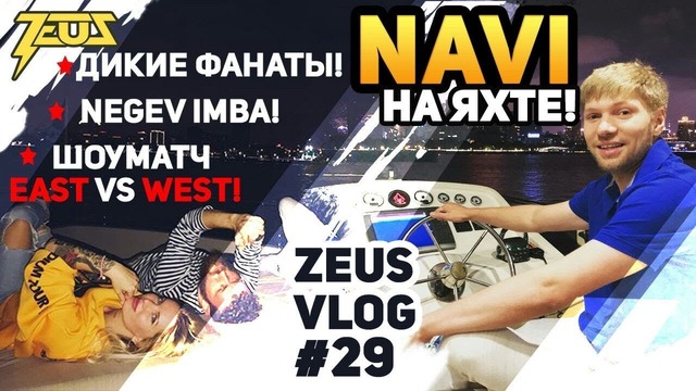 [Zeus CS GO] Zeus Vlog #29 NaVi на Яхте! Дикие Фанаты! Шоуматч East vs West!)
