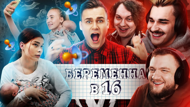 БЕРЕМЕННА В 16 – ЭТО ОЧЕНЬ СТРАШНО / А КОГДА НАДО