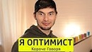 Короче говоря, я оптимист – тимтим