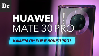ОБЗОР Huawei MATE 30 Pro- самый заряженный Android