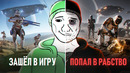 БЕЗУМНЫЕ ПОСТУПКИ ГЕЙМЕРОВ