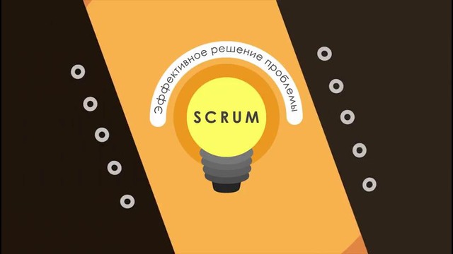 SCRUM — метод управления проектами