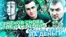 Семенов снова лишен свободы/NEMAGIA кидает на деньги