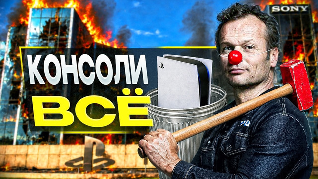 ИГРОВЫЕ КОНСОЛИ — ВСЁ