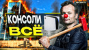 ИГРОВЫЕ КОНСОЛИ — ВСЁ