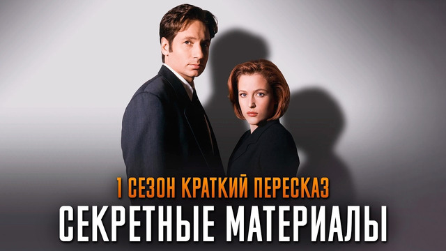 Секретные материалы 1 сезон краткий пересказ | X-files пересказ