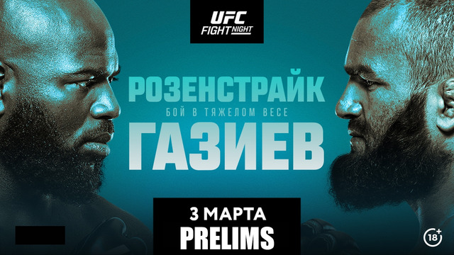 UFC Fight Night 238: Rozenstruik vs. Gaziev (ПРЕДВАРИТЕЛЬНЫЙ КАРД) 03.03.2024 | Жаирзиньо Розенстрайк – Шамиль Газиев