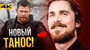 Тор 4 – разбор сюжета. Кого играет Кристиан Бейл