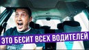 Это бесит всех водителей