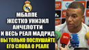 МБАППЕ УНИЧТОЖИЛ АНЧЕЛОТТИ И РЕАЛ МАДРИД ТРЕБУЕТ УВОЛИТЬ АНЧЕЛОТТИ ПРЯМО СЕЙЧАС