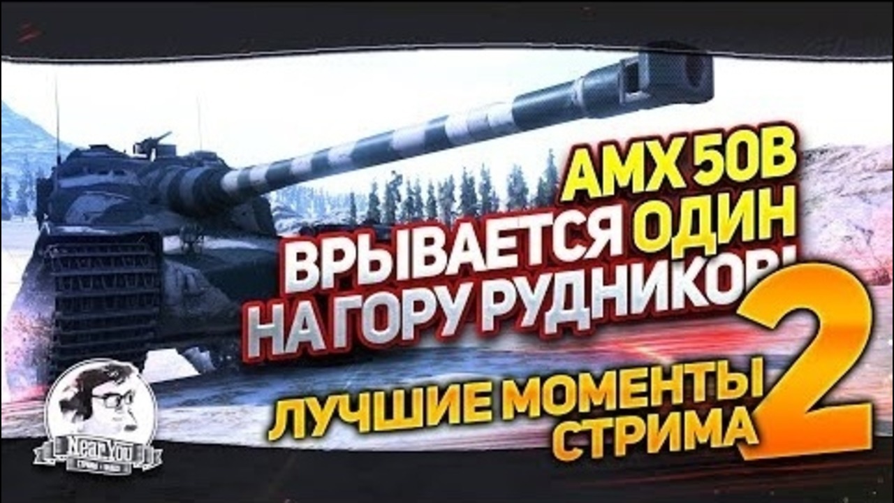 Amx 50b врывается один на гору рудников