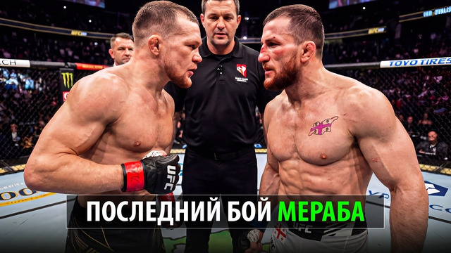 ОФИЦИАЛЬНО ТРИЛОГИЯ! Петр Ян vs Мераб Двалишвили UFC 332 / Petr Yan – Merab Dvalishvili