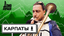 Дома лучше! Карпаты: Тустань, Явирник, Замок Шенборнов, Синевир, карпатские водопады