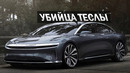 Лучше Теслы? Состоялась презентация премиального электро-седана Lucid Air
