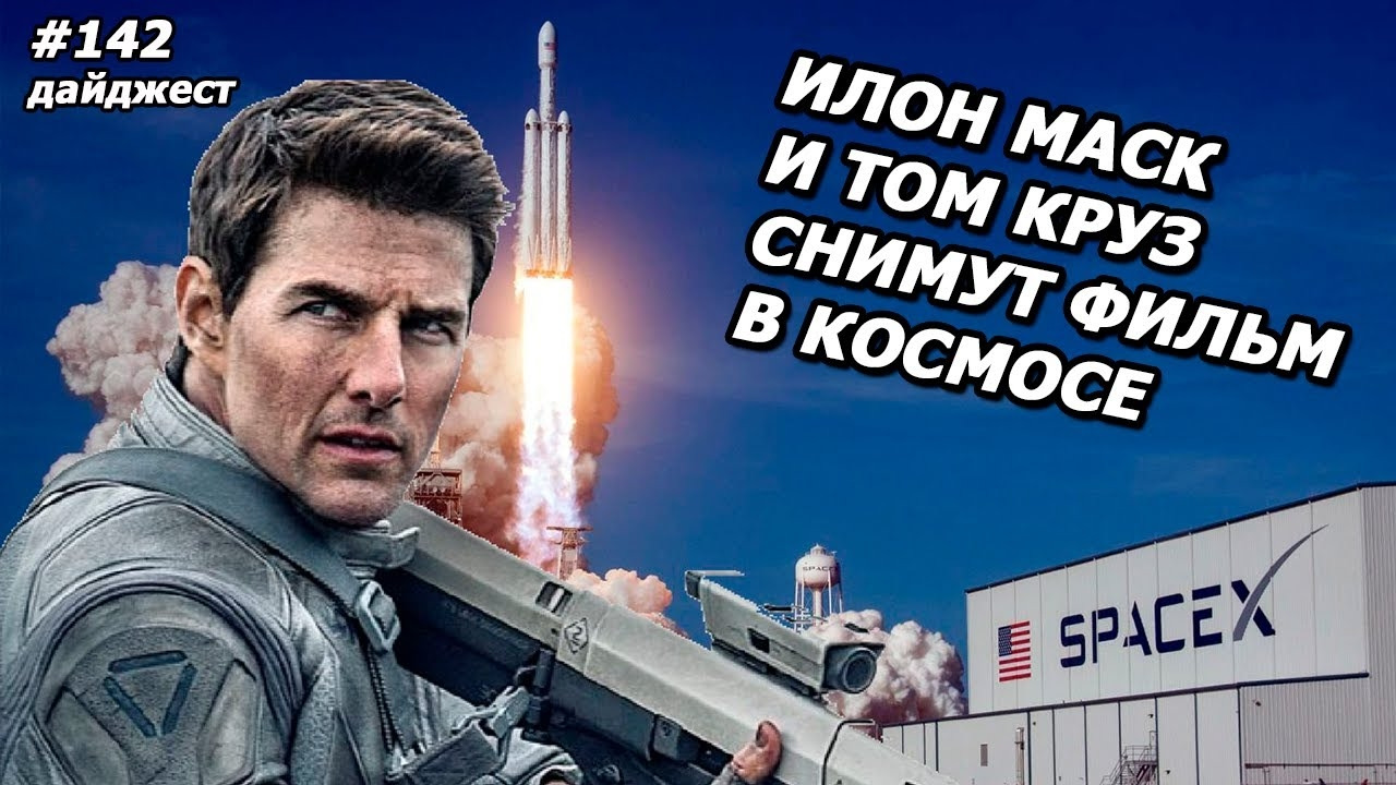 Илон Маск! Новостной Дайджест №142 - Mover.uz