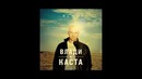 Влади(Каста)-Не замечаем