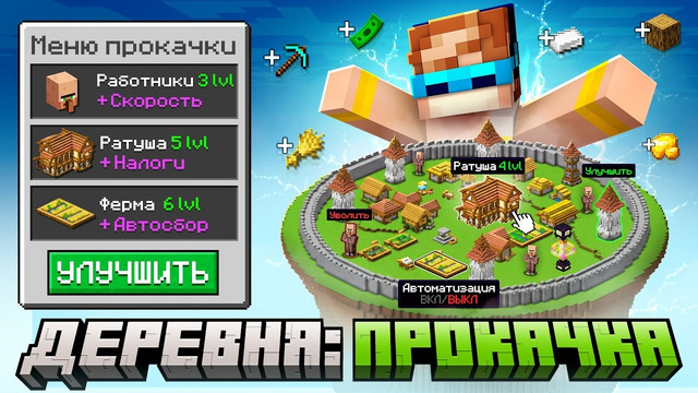 Майнкрафт, но Мы Прокачали ДОРОГУЮ ДЕРЕВНЮ • Эксклюзив [Сюжет: Прохождение] + Фиксплей