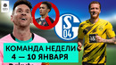 Супернеделя Месси, провал Трента, первая победа “Шальке” | Команда недели #71