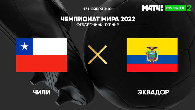Чили – Эквадор | Чемпионат Мира 2022 | Квалификация | Южная Америка
