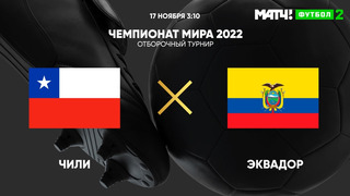 Чили – Эквадор | Чемпионат Мира 2022 | Квалификация | Южная Америка