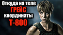 Откуда на теле грейс координаты терминатора т-800? терминатор тёмные судьбы